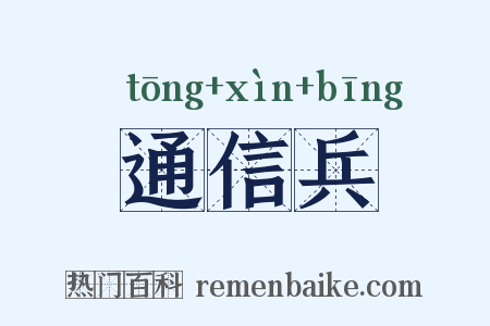 通信兵是什么意思的图片